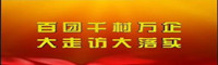 大走訪大落實_副本.jpg